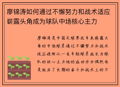 廖锦涛如何通过不懈努力和战术适应崭露头角成为球队中场核心主力