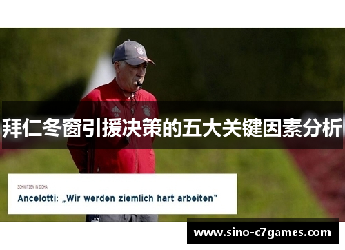 拜仁冬窗引援决策的五大关键因素分析 拜仁冬窗引援决策的五大关键因素分析
