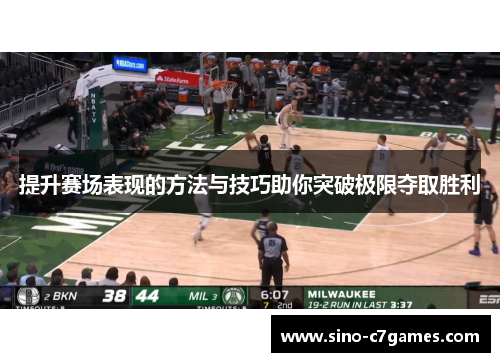 提升赛场表现的方法与技巧助你突破极限夺取胜利