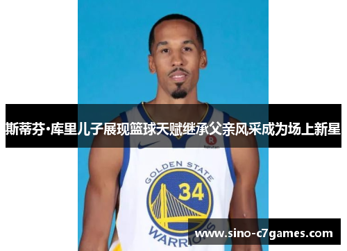 斯蒂芬·库里儿子展现篮球天赋继承父亲风采成为场上新星 斯蒂芬·库里儿子展现篮球天赋继承父亲风采成为场上新星