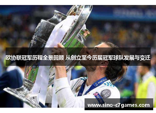 欧协联冠军历程全景回顾 从创立至今历届冠军球队发展与变迁 欧协联冠军历程全景回顾 从创立至今历届冠军球队发展与变迁