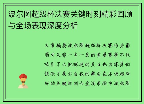 波尔图超级杯决赛关键时刻精彩回顾与全场表现深度分析 波尔图超级杯决赛关键时刻精彩回顾与全场表现深度分析