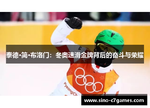 泰德·简·布洛门:冬奥速滑金牌背后的奋斗与荣耀 泰德·简·布洛门:冬奥速滑金牌背后的奋斗与荣耀