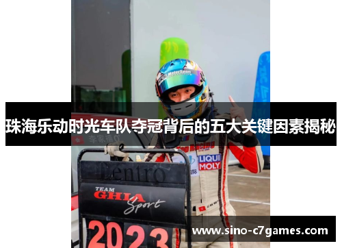 珠海乐动时光车队夺冠背后的五大关键因素揭秘 珠海乐动时光车队夺冠背后的五大关键因素揭秘