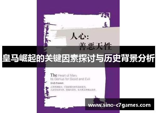 皇马崛起的关键因素探讨与历史背景分析