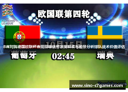 B席对阵德国欧联杯表现回暖信号深度解读与前景分析球队战术价值评估