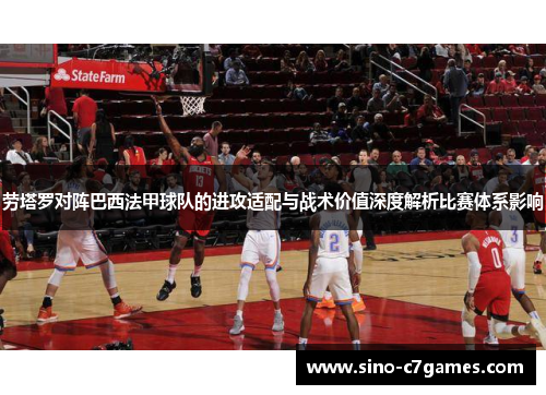 劳塔罗对阵巴西法甲球队的进攻适配与战术价值深度解析比赛体系影响 劳塔罗对阵巴西法甲球队的进攻适配与战术价值深度解析比赛体系影响