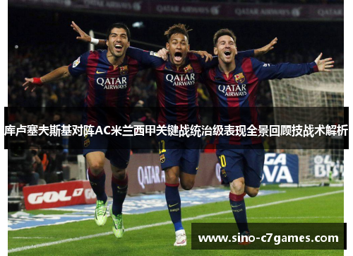 库卢塞夫斯基对阵AC米兰西甲关键战统治级表现全景回顾技战术解析 库卢塞夫斯基对阵AC米兰西甲关键战统治级表现全景回顾技战术解析