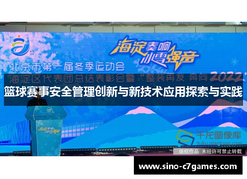 篮球赛事安全管理创新与新技术应用探索与实践