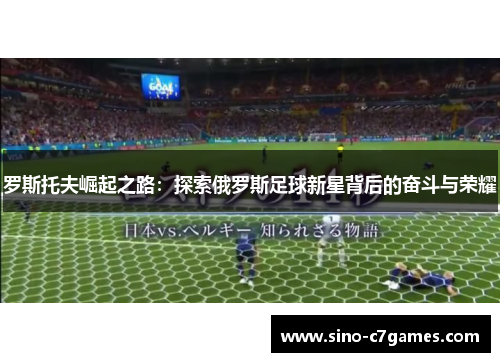 罗斯托夫崛起之路：探索俄罗斯足球新星背后的奋斗与荣耀