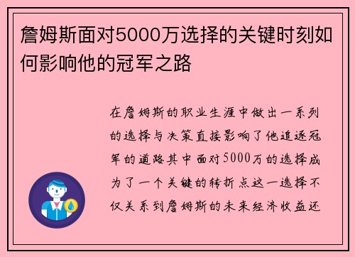 詹姆斯面对5000万选择的关键时刻如何影响他的冠军之路 詹姆斯面对5000万选择的关键时刻如何影响他的冠军之路
