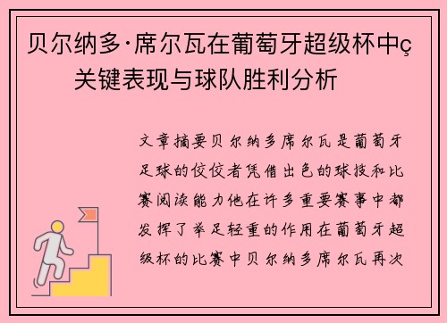 贝尔纳多·席尔瓦在葡萄牙超级杯中的关键表现与球队胜利分析 贝尔纳多·席尔瓦在葡萄牙超级杯中的关键表现与球队胜利分析