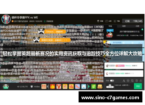 轻松掌握英超最新赛况的实用资讯获取与追踪技巧全方位详解大攻略