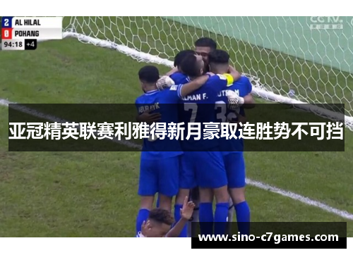 亚冠精英联赛利雅得新月豪取连胜势不可挡