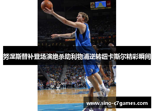 努涅斯替补登场演绝杀助利物浦逆转纽卡斯尔精彩瞬间