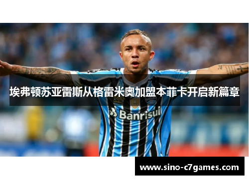 埃弗顿苏亚雷斯从格雷米奥加盟本菲卡开启新篇章 埃弗顿苏亚雷斯从格雷米奥加盟本菲卡开启新篇章