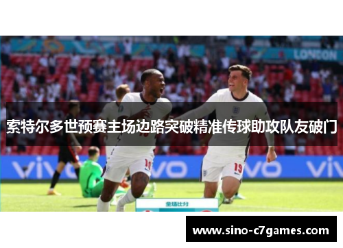 索特尔多世预赛主场边路突破精准传球助攻队友破门