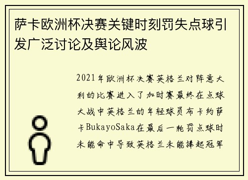 萨卡欧洲杯决赛关键时刻罚失点球引发广泛讨论及舆论风波
