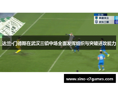 达兰·门德斯在武汉三镇中场全面发挥组织与突破进攻能力