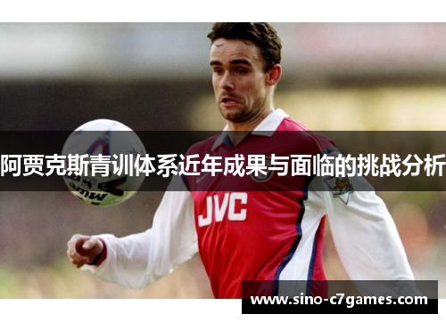阿贾克斯青训体系近年成果与面临的挑战分析