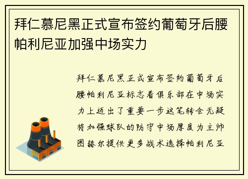 拜仁慕尼黑正式宣布签约葡萄牙后腰帕利尼亚加强中场实力