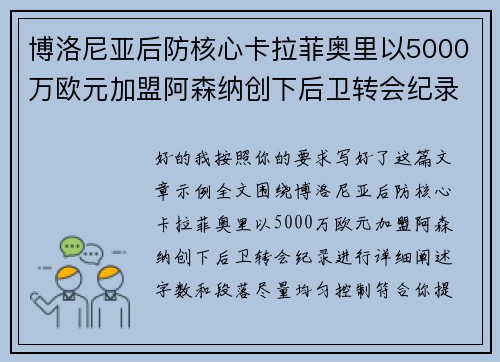 博洛尼亚后防核心卡拉菲奥里以5000万欧元加盟阿森纳创下后卫转会纪录