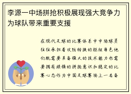 李源一中场拼抢积极展现强大竞争力为球队带来重要支援 李源一中场拼抢积极展现强大竞争力为球队带来重要支援