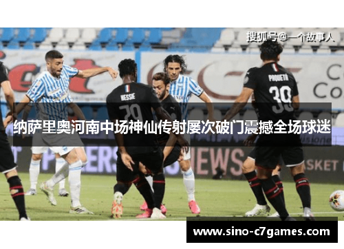 纳萨里奥河南中场神仙传射屡次破门震撼全场球迷 纳萨里奥河南中场神仙传射屡次破门震撼全场球迷