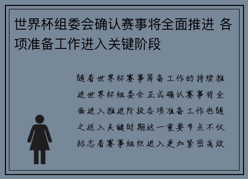 世界杯组委会确认赛事将全面推进 各项准备工作进入关键阶段 世界杯组委会确认赛事将全面推进 各项准备工作进入关键阶段