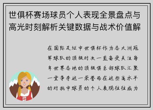 世俱杯赛场球员个人表现全景盘点与高光时刻解析关键数据与战术价值解读 世俱杯赛场球员个人表现全景盘点与高光时刻解析关键数据与战术价值解读
