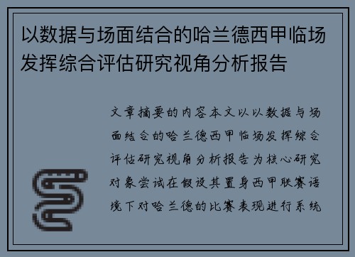 以数据与场面结合的哈兰德西甲临场发挥综合评估研究视角分析报告 以数据与场面结合的哈兰德西甲临场发挥综合评估研究视角分析报告