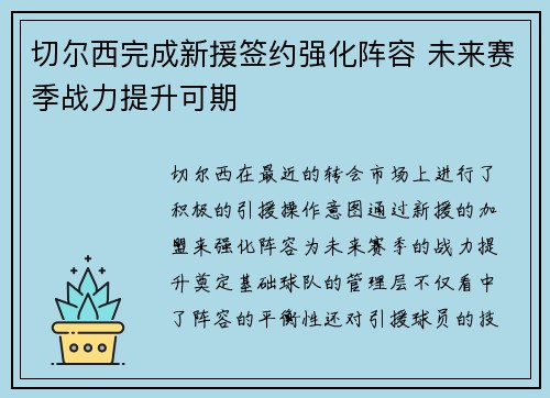 切尔西完成新援签约强化阵容 未来赛季战力提升可期 切尔西完成新援签约强化阵容 未来赛季战力提升可期