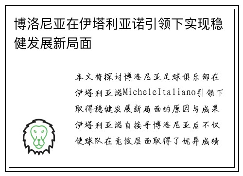 博洛尼亚在伊塔利亚诺引领下实现稳健发展新局面 博洛尼亚在伊塔利亚诺引领下实现稳健发展新局面