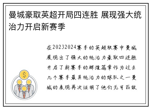 曼城豪取英超开局四连胜 展现强大统治力开启新赛季 曼城豪取英超开局四连胜 展现强大统治力开启新赛季
