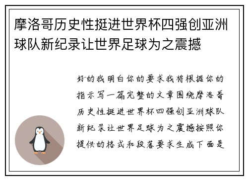 摩洛哥历史性挺进世界杯四强创亚洲球队新纪录让世界足球为之震撼 摩洛哥历史性挺进世界杯四强创亚洲球队新纪录让世界足球为之震撼
