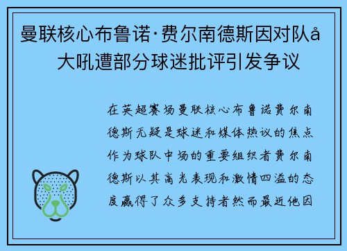 曼联核心布鲁诺·费尔南德斯因对队友大吼遭部分球迷批评引发争议 曼联核心布鲁诺·费尔南德斯因对队友大吼遭部分球迷批评引发争议