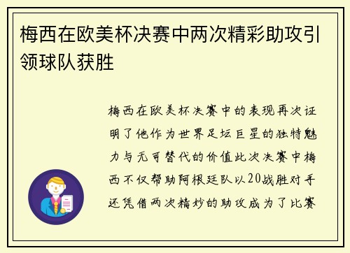 梅西在欧美杯决赛中两次精彩助攻引领球队获胜 梅西在欧美杯决赛中两次精彩助攻引领球队获胜