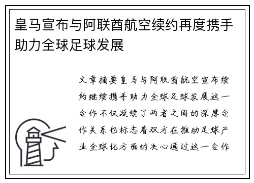 皇马宣布与阿联酋航空续约再度携手助力全球足球发展