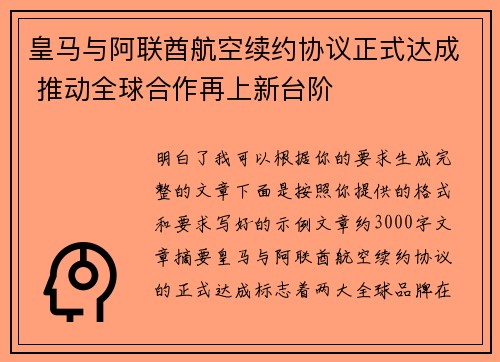 皇马与阿联酋航空续约协议正式达成 推动全球合作再上新台阶 皇马与阿联酋航空续约协议正式达成 推动全球合作再上新台阶