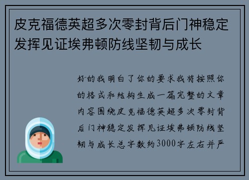 皮克福德英超多次零封背后门神稳定发挥见证埃弗顿防线坚韧与成长