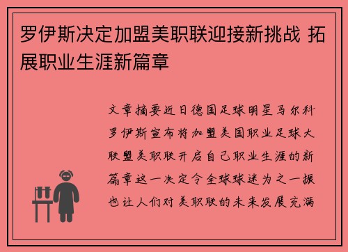 罗伊斯决定加盟美职联迎接新挑战 拓展职业生涯新篇章