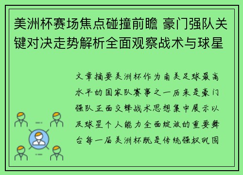 美洲杯赛场焦点碰撞前瞻 豪门强队关键对决走势解析全面观察战术与球星表现