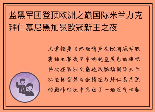蓝黑军团登顶欧洲之巅国际米兰力克拜仁慕尼黑加冕欧冠新王之夜