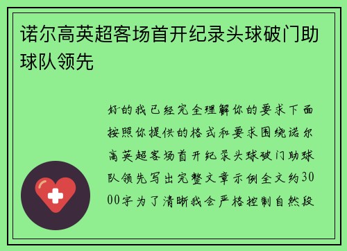 诺尔高英超客场首开纪录头球破门助球队领先