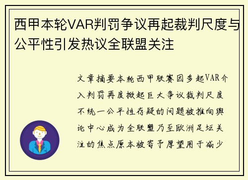 西甲本轮VAR判罚争议再起裁判尺度与公平性引发热议全联盟关注