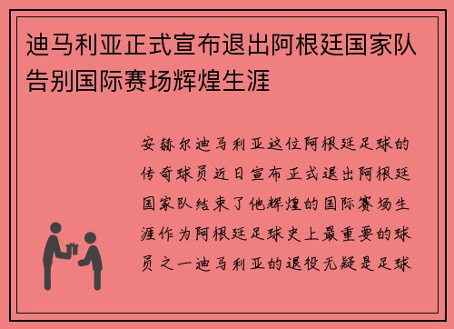 迪马利亚正式宣布退出阿根廷国家队告别国际赛场辉煌生涯 迪马利亚正式宣布退出阿根廷国家队告别国际赛场辉煌生涯