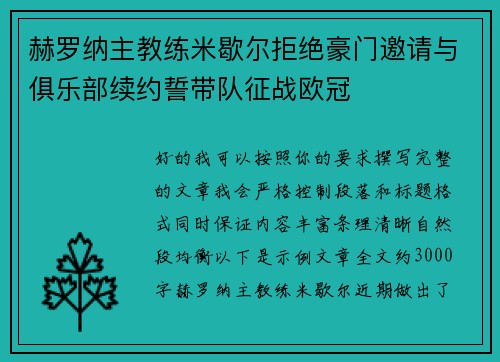 赫罗纳主教练米歇尔拒绝豪门邀请与俱乐部续约誓带队征战欧冠 赫罗纳主教练米歇尔拒绝豪门邀请与俱乐部续约誓带队征战欧冠