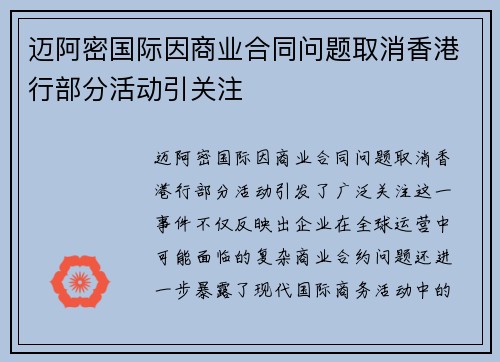 迈阿密国际因商业合同问题取消香港行部分活动引关注 迈阿密国际因商业合同问题取消香港行部分活动引关注
