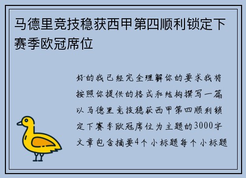 马德里竞技稳获西甲第四顺利锁定下赛季欧冠席位