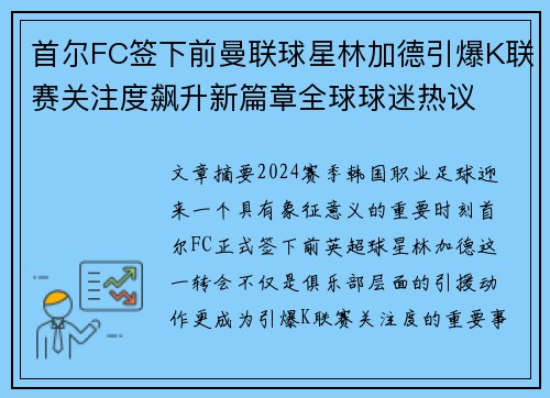 首尔FC签下前曼联球星林加德引爆K联赛关注度飙升新篇章全球球迷热议